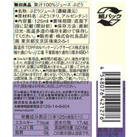 無印良品 果汁１００％ジュース ぶどう １２５ｇ 1セット（1本×3） 良品計画