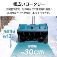 万方商事 電動除雪機 除雪幅30cm wk036 1台（直送品）