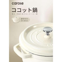 LIV PLUS CAROTE(カローテ) ココット鍋 22cm IH ホーロー鍋 ホワイト NM-5232 1個（直送品）