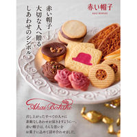 赤い帽子 クッキーアソート 1セット（3袋） クッキー ビスケット ホワイトデー