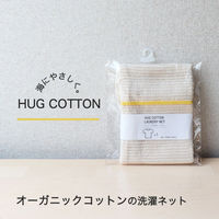 藤栄 ハグコットン オーガニックコットン ランドリーネット M 4545229172450 1個（直送品）