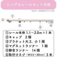 【伸縮】高機能カーテンレール「1.1～2.0m シングル・木目ホワイト」 4975559810645 1セット トーソー（直送品）