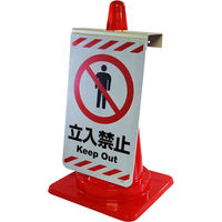 グリーンクロス ニューコーンサイン GKSー35 飛び出し注意 6300000792 1組