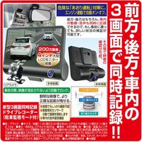 ファミリー・ライフ 新型3画面同時記録ドライブレコーダー（駐車監視モード付） 03817（直送品）