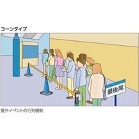 バリアリールMAX コーンタイプ BRS-510AS 中発販売（直送品）