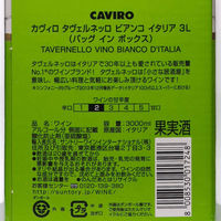 イタリア タヴェルネッロ ビアンコ 3L 1箱 白ワイン　サントリー