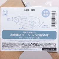 リーフ 国産 天然素材のお食事ステージ くりの木 カップタイプシリーズ用 398299 1個（直送品）