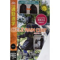 サギサカ 自転車用 新リュック背負えるレインコート ブラック フリーサイズ 50818 1個