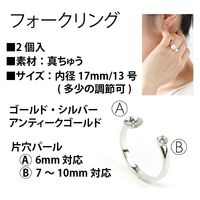 日本紐釦貿易 フォークリング片穴パーツ用 2個入り 内径17mm 13号 シルバー KE611-S（直送品）