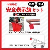 サンケーキコム 安全標示旗セット 制限超過 AHー1 1包（直送品）