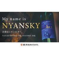 ナナクボブルー ザ ニャンスキー 36度 360ml 1本 芋焼酎 東酒造 七窪