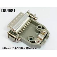 共立電子産業 Dーsubカバー ミリネジ 15pin 灰 5個入 65-8879-52 1パック(5個)（直送品）