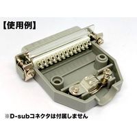共立電子産業 Dーsubカバー インチネジ 25pin 灰 5個入 65-8879-53 1パック(5個)（直送品）