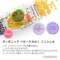 （10カ月頃から）ビオジュニア オーガニック ベビーマカロニ ミニシェル 1セット（1袋（200g）×3） ベビーフード 有機