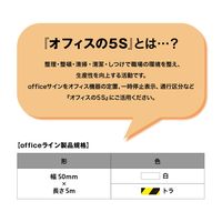 【ラインテープ】 officeライン 白 非粘着 オフィスカーペット専用 幅50mm×長さ5m RR0255 ニトムズ 1巻