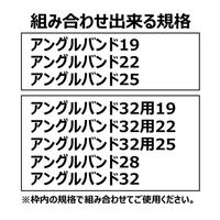 渡辺パイプ アングルバンド(本体) 32用25 101030000254 1個（直送品）
