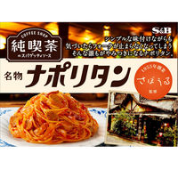 エスビー食品 純喫茶のスパゲッティソース 名物ナポリタン 1人前 1セット（2個）レンジ対応 パスタソース