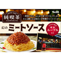 エスビー食品 純喫茶のスパゲッティソース 幻のミートソース 1人前 1セット（5個）レンジ対応 パスタソース