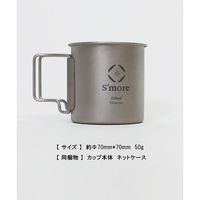 S'more（スモア）チタンマグカップ 220ml 1個