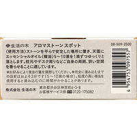 生活の木 アロマストーン スポット ホワイト アロマディフューザー 1個