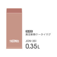 サーモス 真空断熱ケータイマグ 350ml テラコッタ JON-351 TRC1セット（3個）