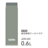 サーモス 真空断熱ケータイマグ 600ml リーフグリーン JON-601 LFG1セット（3個）