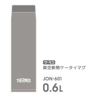 サーモス 真空断熱ケータイマグ 600ml ストーングレー JON-6011セット（3個）