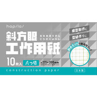 ハピラ 斜方眼 工作用紙 八つ切 HPKS-8-10P 1セット（1パック（10枚入）×5）