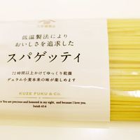 久世福商店 低温製法によりおいしさを追求した スパゲッティ 300g 1セット（1袋×3）サンクゼール パスタ