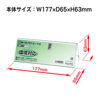 オープン工業PETカード立て V型 両面表示用 W177×H63 1セット（5個）