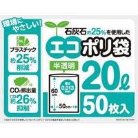 ゴミ袋 石灰石約25％を使用したエコポリ袋 半透明 高密度 20L（1パック（50枚入）×5）厚さ:0.013mm