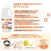 日清 健康食品 MCT 介護 介護食品 日清オイリオグループ 【業務用】 日清食事にプラスMCTオイル1550g 021163 1本