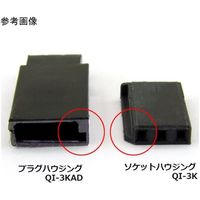 共立電子産業 QIコネクタ03P 誤挿入防止キー付QIプラグハウジング03P 20個入 QI-3KAD 1袋(20個) 65-3734-13（直送品）
