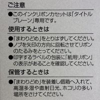 コクヨ　タイトルブレーン用インクリボンカセット（紙用）　黒　NS-TBR1D