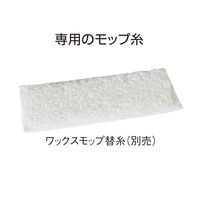 テラモト ワックスモップ 幅40cm 屋内用  CL3470400　1本