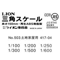 ライオン事務器　三角スケール　土地家屋用　長さ：150mm　NO.503　１本