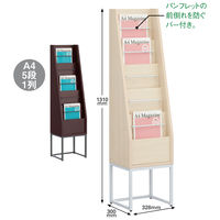 アスクル おもてなしスタイル パンフレットスタンド 1列 ダーク 1台  オリジナル