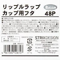 リップルラップカップ 8オンス（240ml）専用フタ 1袋（48個入）ストリックスデザイン 紙コップ