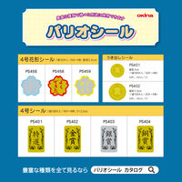 オキナ パリオシール うき出しシール 賞 直径20mm PS431 1袋（180片）