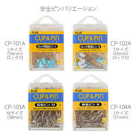 プラス　ロック安全ピン　L　CP-101A　１セット（３ケース入）　（直送品）