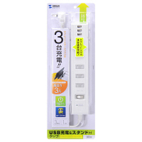 サンワサプライ 便利タップ ホワイト 雷ガードホコリ防止機能スタンド付 2P式 3個口・USB×3ポート1m 一括集中スイッチ TAP-B47W 1個（直送品）