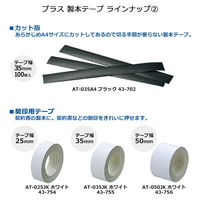 プラス 製本テープ 紙クロステープ 25mm×12m 黒 AT-025JC 1個