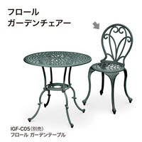 タカショー フロール ガーデンチェアー IGF-C04 1個