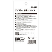 アイガーツール 精密シザーズ ES120 1個