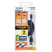 サンワサプライ どちらも両面させるmicroUSBケーブル Aオス-マイクロBオス 黒 2m USB2.0 KU-WRMCB20BK 1本（直送品）