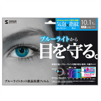 サンワサプライ 10.1型ワイド対応ブルーライトカット液晶保護指紋防止光沢フィルム LCD-101WBC 1枚（直送品）