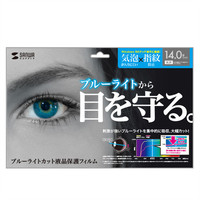 サンワサプライ 14.0型ワイド対応ブルーライトカット液晶保護指紋防止光沢フィルム LCD-140WBC 1枚