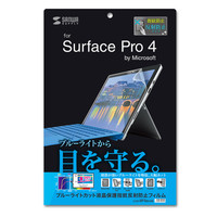 サンワサプライ Microsoft Surface Pro 2017/Pro 4用ブルーライトカット液晶保護指紋反射防止フィルム（直送品）