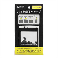 サンワサプライ スマートホン向けコネクタキャップ PDA-SPCAPSET 1個（直送品）