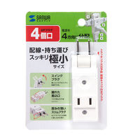 サンワサプライ スイングミニタップ ホワイト 2P式 4個口 TAP-AC10W 1個